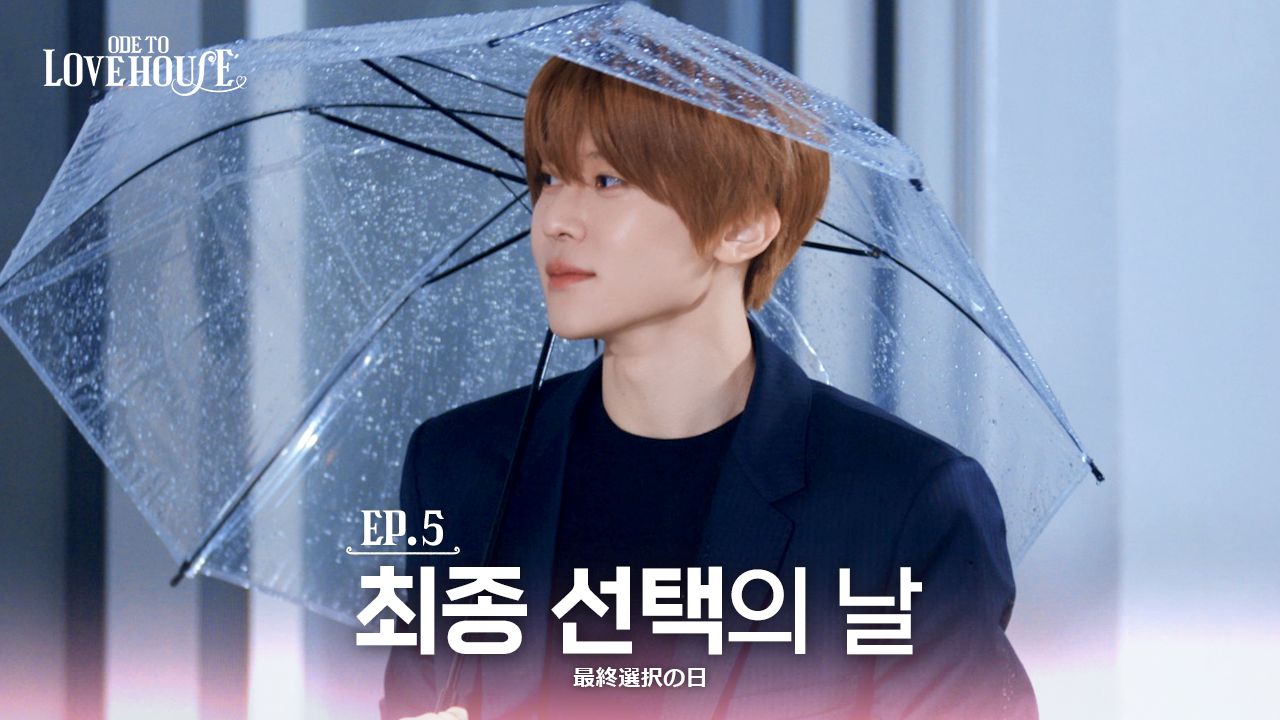 【NCT WISH】真心渗入 | Ode to Love HOUSE 🏹 EP.5