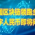 全球第一！中国区块链专利申请领跑全球！数字人民币即将问世
