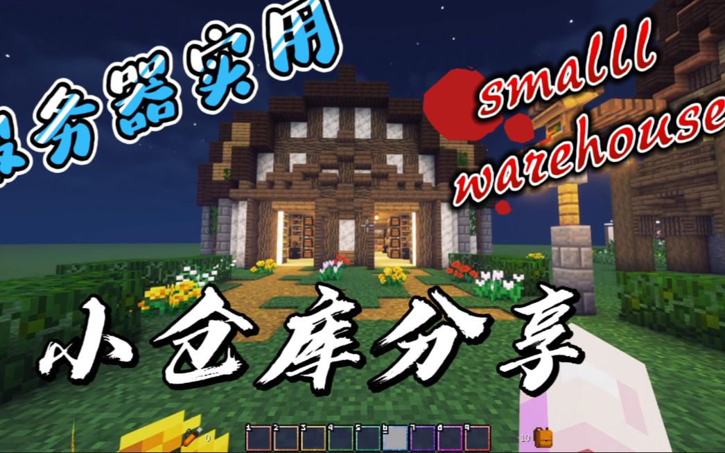我的世界建筑分享,简单小仓库,up主即兴创作
