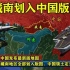中国发布最新地图：藏南地区全部划入版图，中国领土定当寸步不让