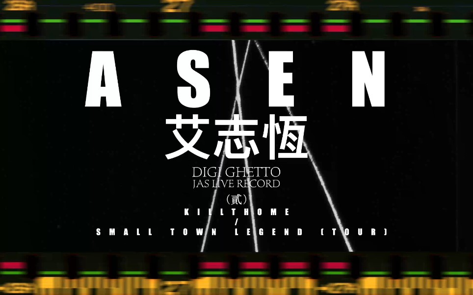 [DIGI GHETTO 第二集] 艾志恒Asen - 