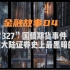 【金融故事04】“327”国债期货事件——中国大陆证券史上最黑暗的一天