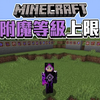 附魔上限到底是多少 讲解全部附魔最大等级_我的世界_游戏实况