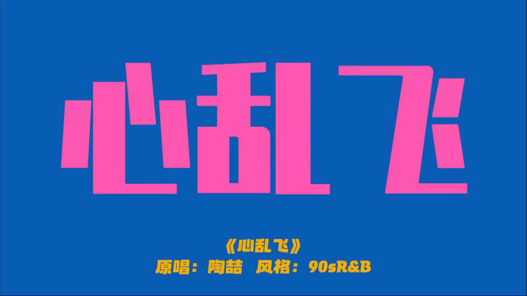 【Ai音乐】当SunoV5遇上陶喆《心乱飞》