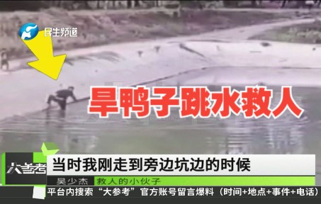 生死营救！男童骑车坠河，26岁小伙跳水救人时才想起自己不会游泳