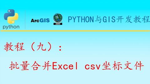 python与gis开发教程（九）批量<em class="keyword">合并</em>Excel <em class="keyword">csv</em>坐标<em class="keyword">文件</em>