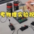 2022年河南省理化生实验考试物理实验视频B5用电压表判断电路故障