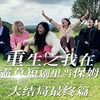 王妈《大结局篇》！大家想看番外吗