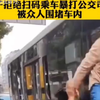 男子拒扫码乘车  暴打公交车司机