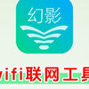 每天一个强大的软件推荐，今天要分享的是：wifi联网工具
