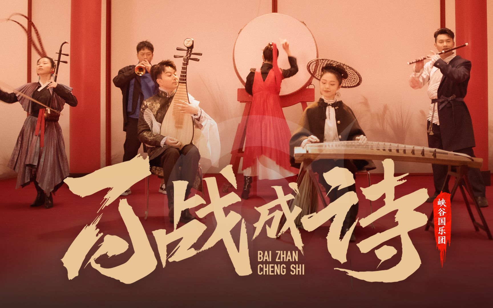 民乐版《百战成诗》全场高燃！2分34秒唢呐一出，英雄列阵