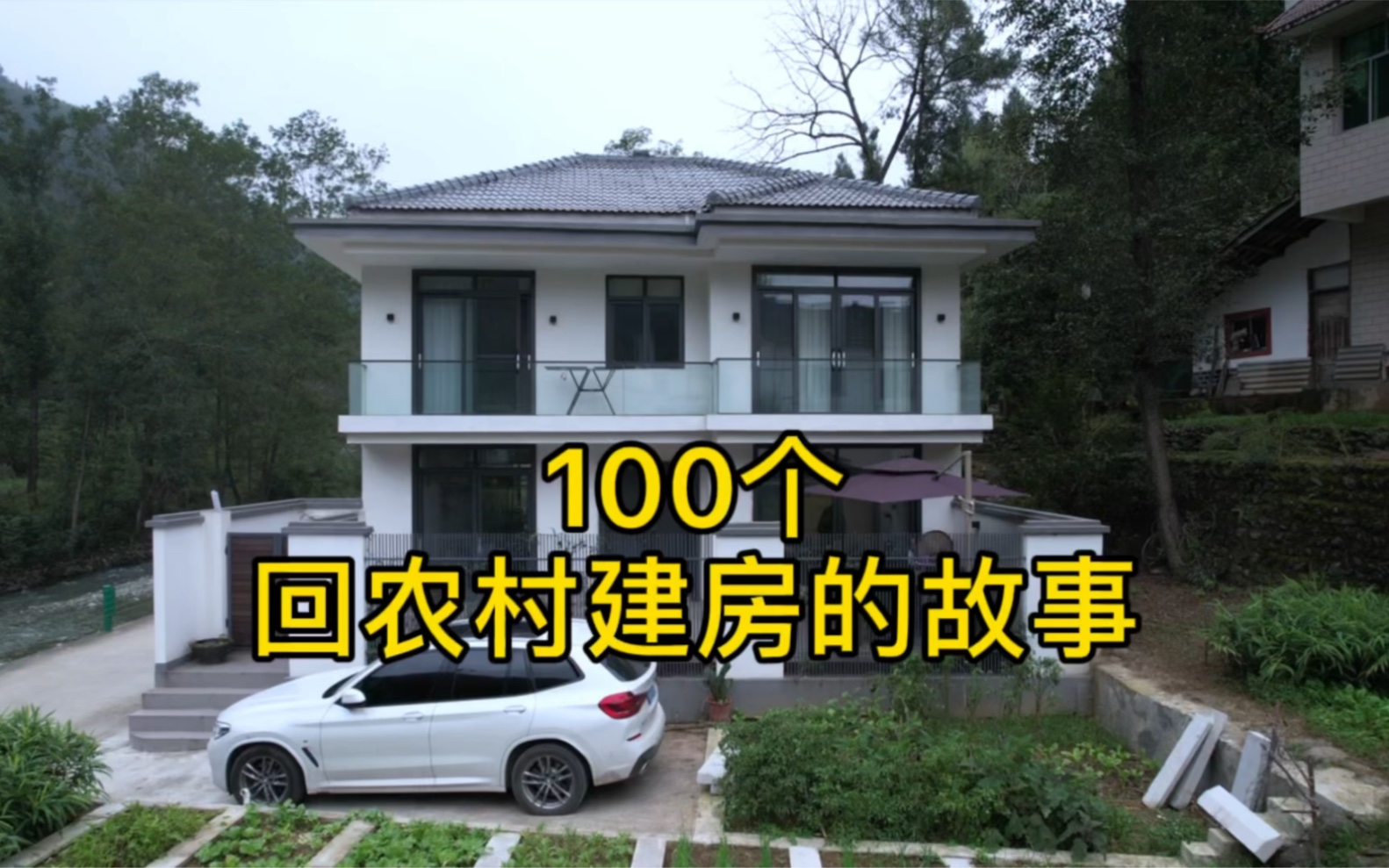 100个回农村建房的故事之一，四川广元赵荣家