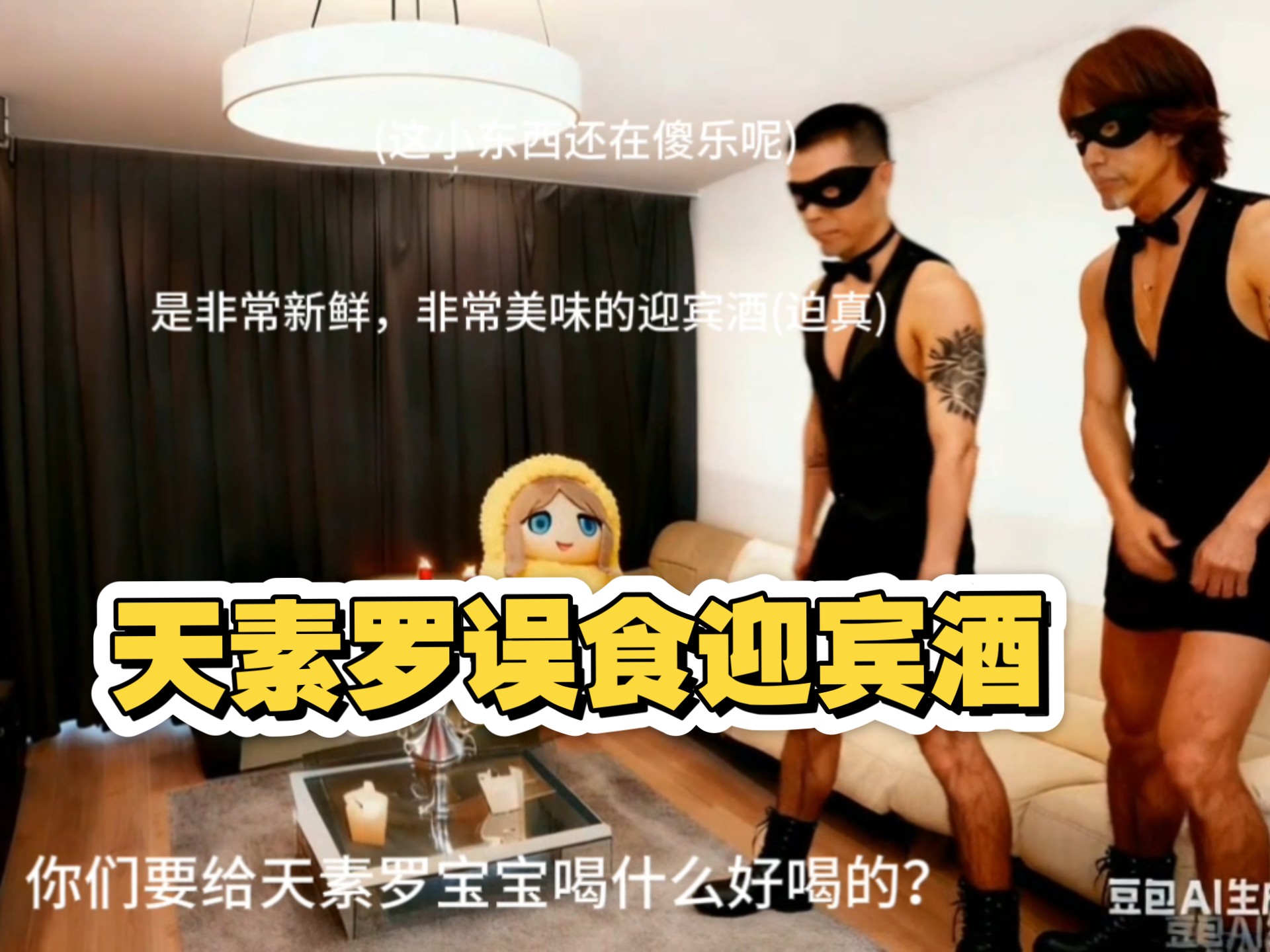 天素罗误食迎宾酒(迫真)