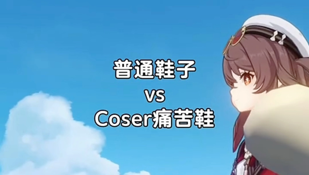 原神里那些coser痛苦鞋