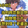 【18小时更到最新】当时网恋我就想问她借二十，没想到顺带借个老婆出来