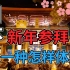 新年去日本的神社参拜是一种怎样的体验？