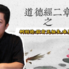 道德经 有无相生，难易相成，长短相形，高下相盈，音声相和，前后相随，恒也