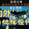建筑师自建乡村别墅【3】，实例分享“低成本，低技术，大智慧”的设计策略之《立面造型