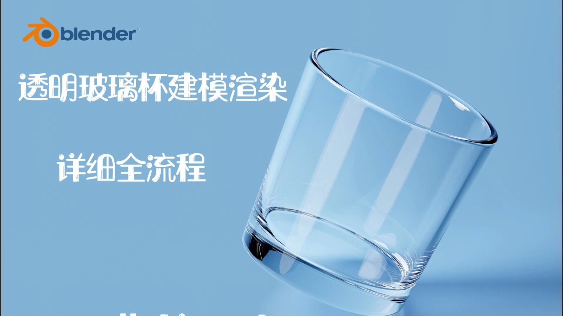 Blender---一分钟搞定玻璃水杯建模渲染