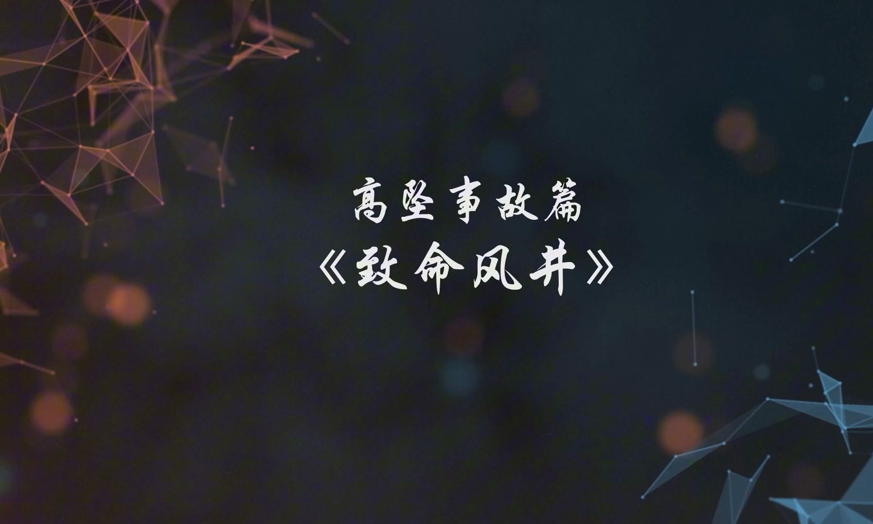 中国建筑安全教育警示片-防线(第五季) 01 高坠事故篇 致命风井