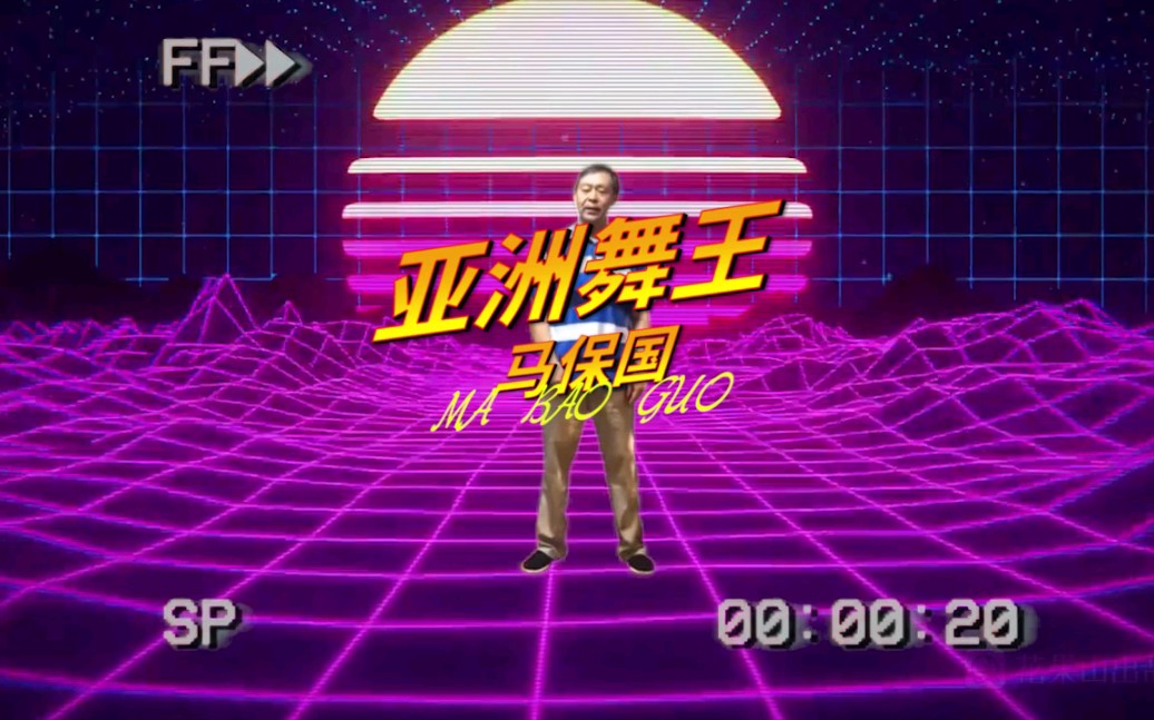 活动作品69岁是亚洲舞王