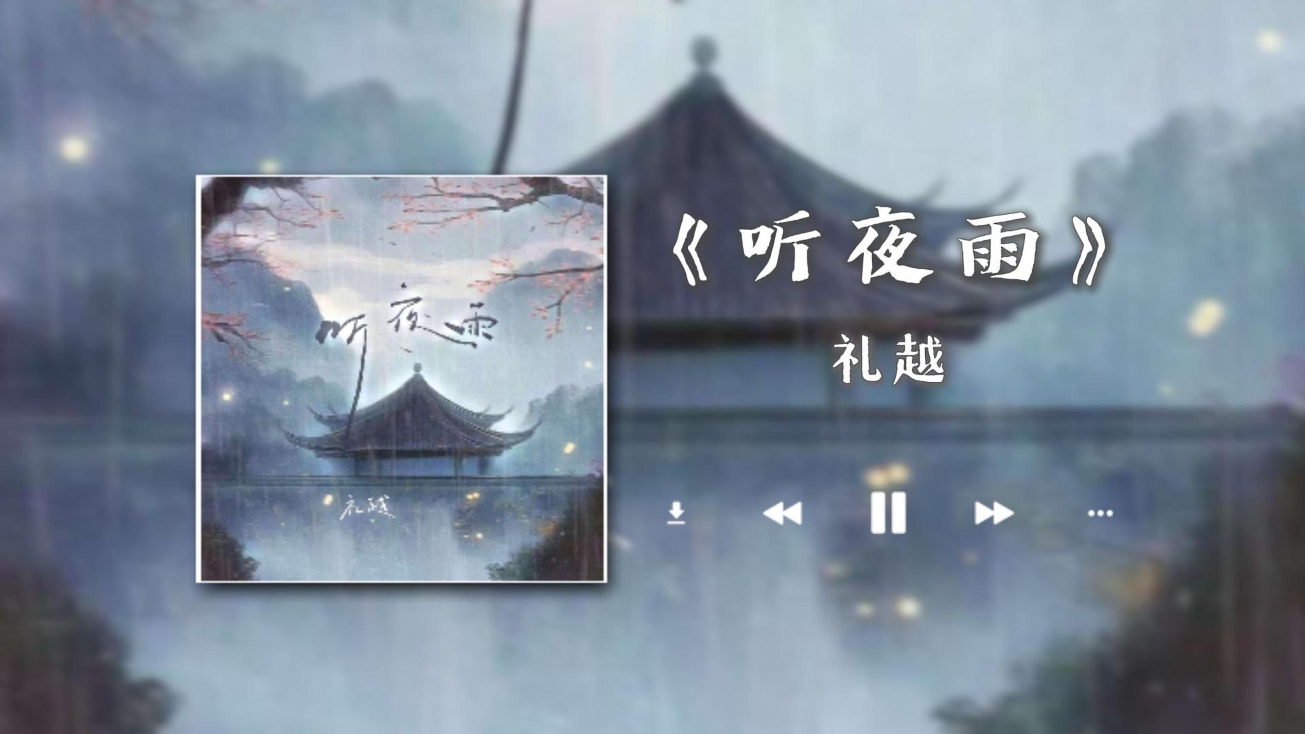 【无损音质|4K】《听夜雨》-礼越|“画舫听夜雨，我和你初遇”