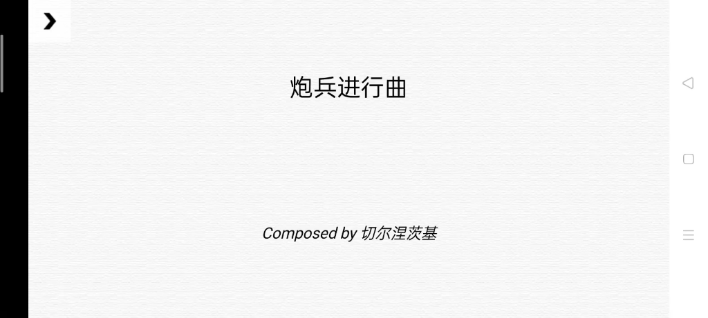作曲达人苏联炮兵进行曲1946