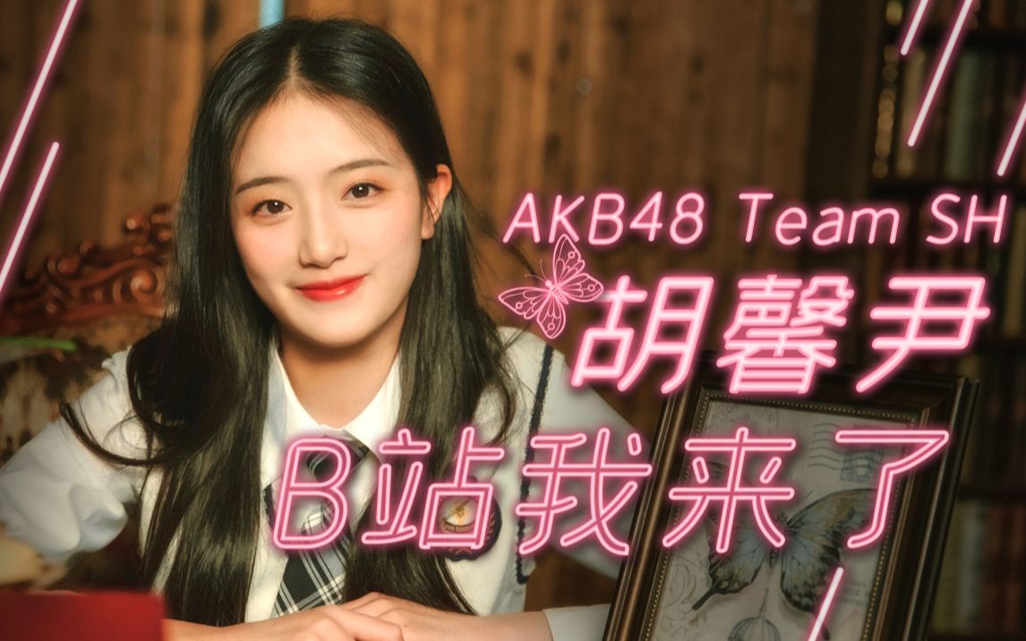 akb48teamsh胡馨尹正式入驻bilibili