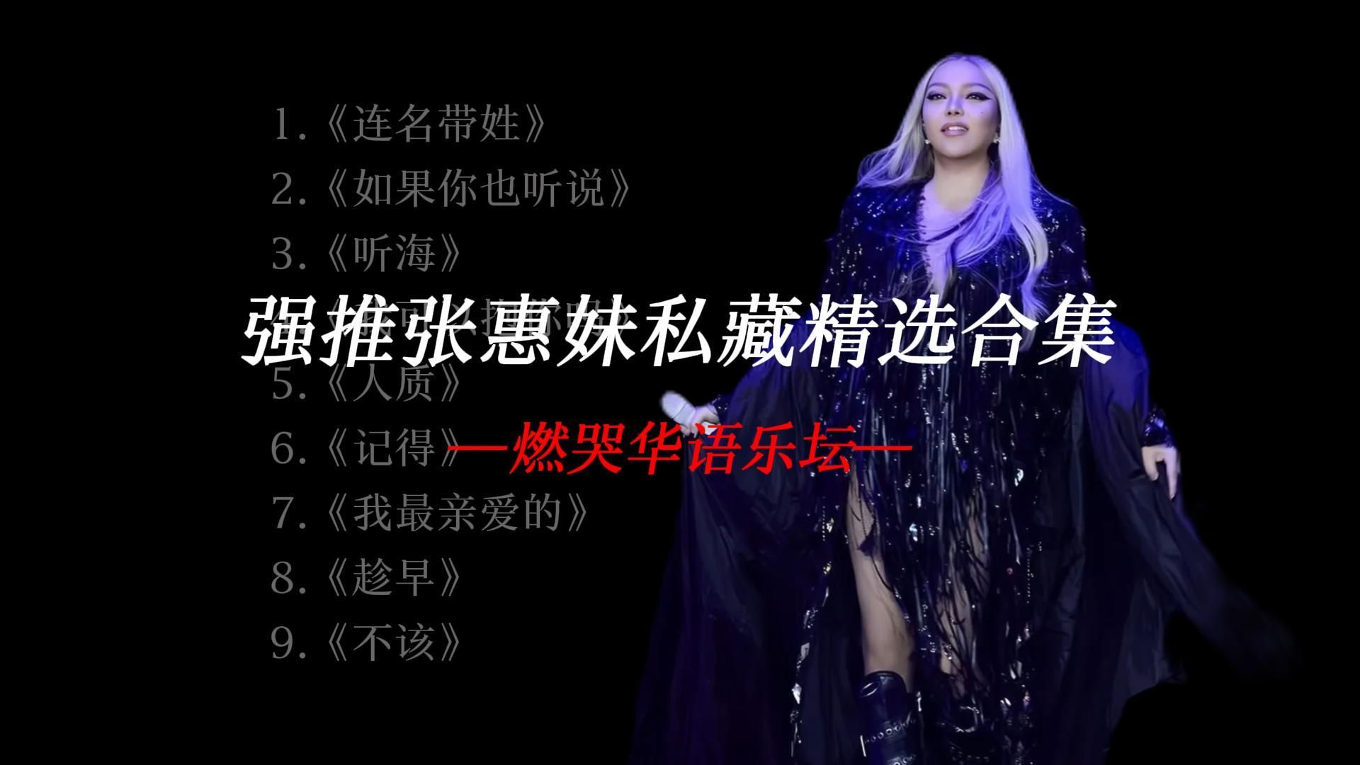 张惠妹44分钟音乐合集，张惠妹声浪燃炸青春旧时光