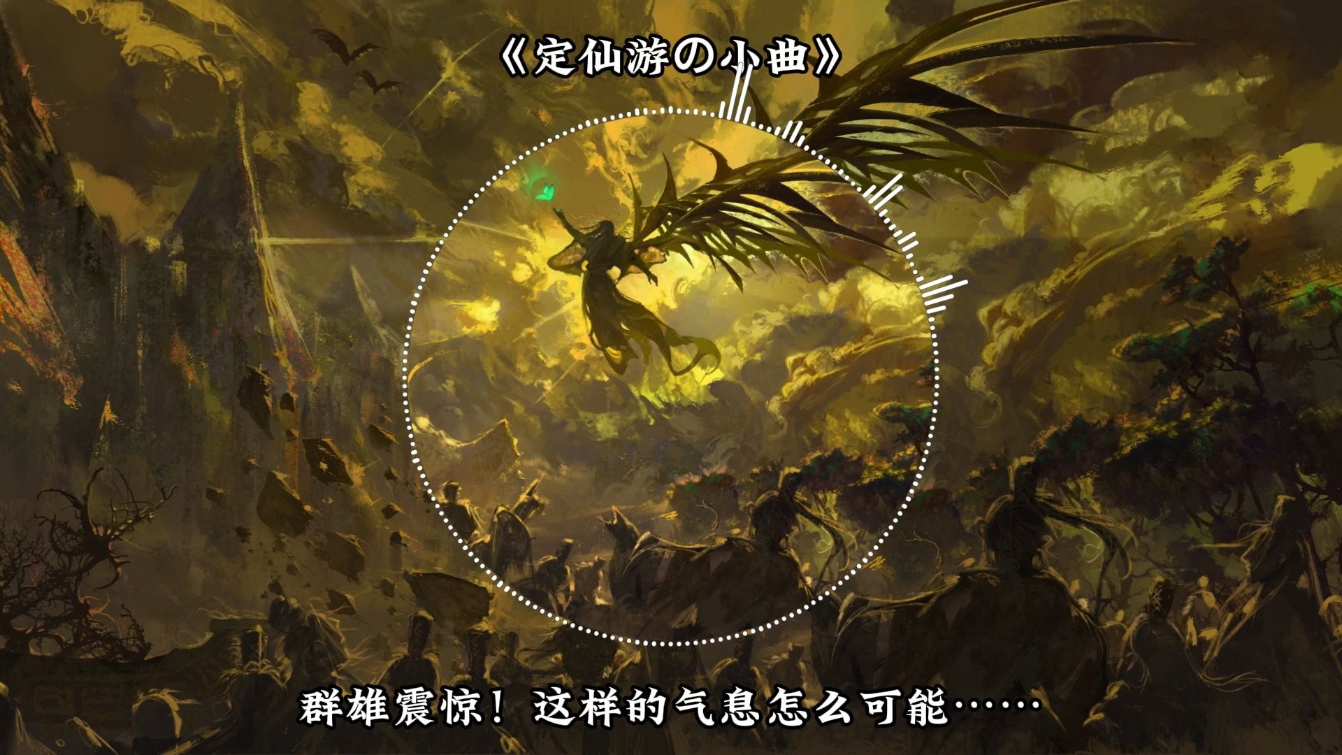 循环歌单|《小兽王の小曲》《定仙游の小曲》《三王山の小曲》《网文第一转场进行曲》《神话重显进行曲》《三王山炼制定仙游进行曲》精卫琵琶版