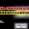 美国14家机场网站故障！俄罗斯黑客组织Killnet宣布对此负责