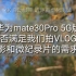 【生活玩家】测评：华为mate30 Pro 5G版的视频实拍效果如何？