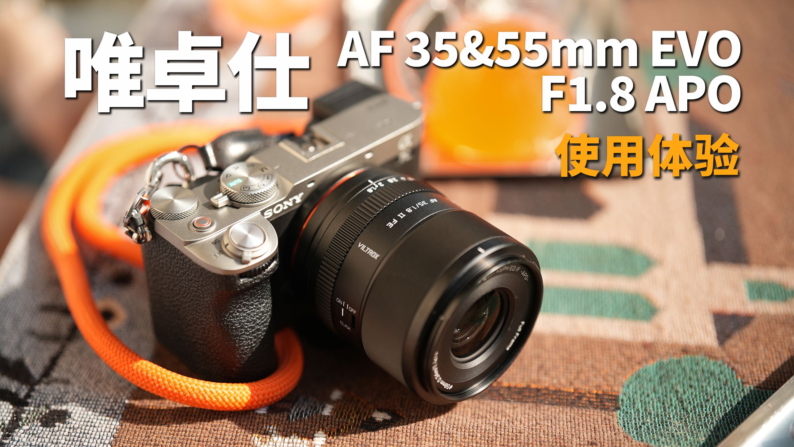 足够小 足够轻 足够好 | 唯卓仕AF 35&55mm F1.8 EVO APO 使用体验