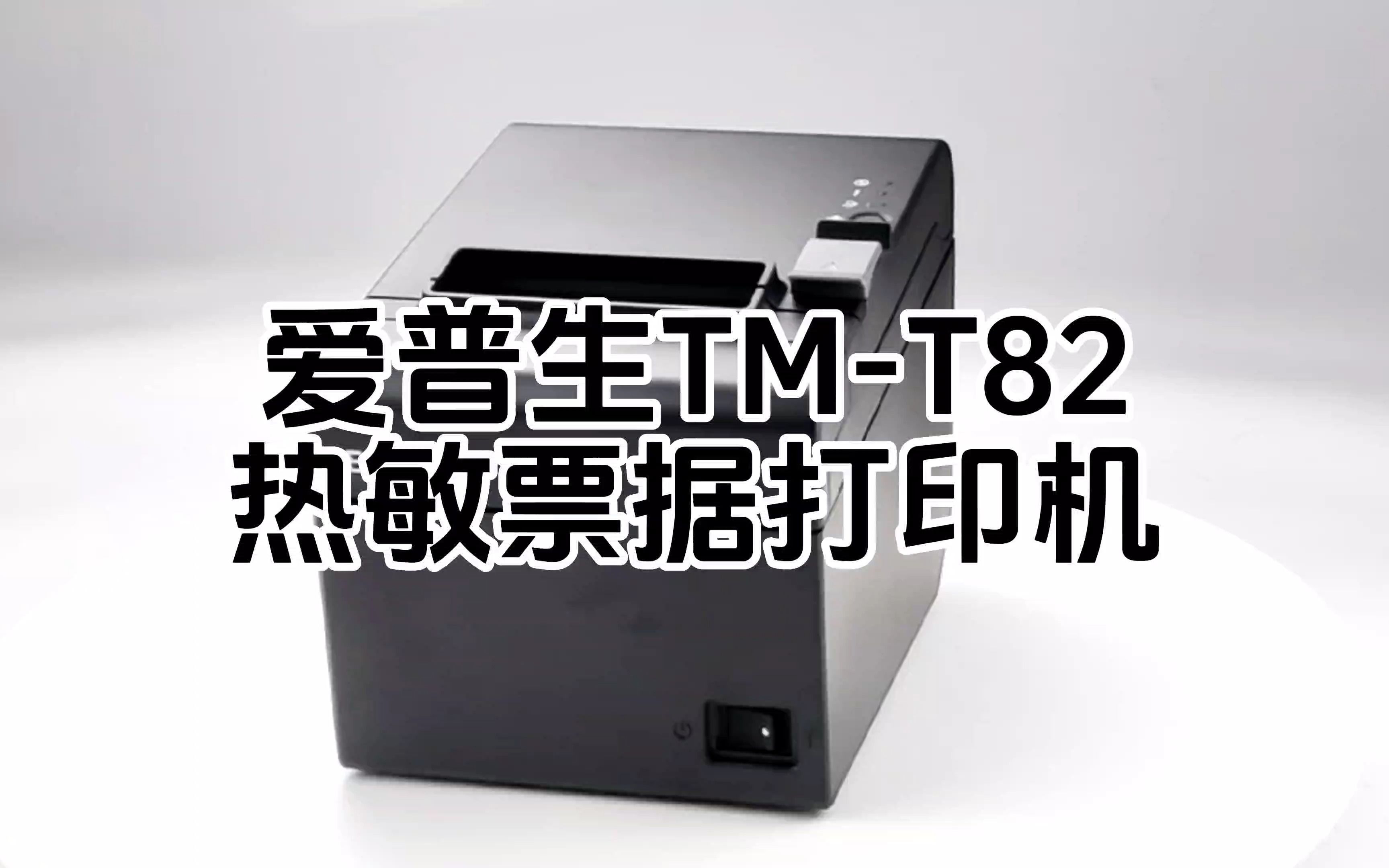 爱普生TM-T82热敏票据打印机