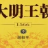 【有声书】刘和平：大明王朝1566