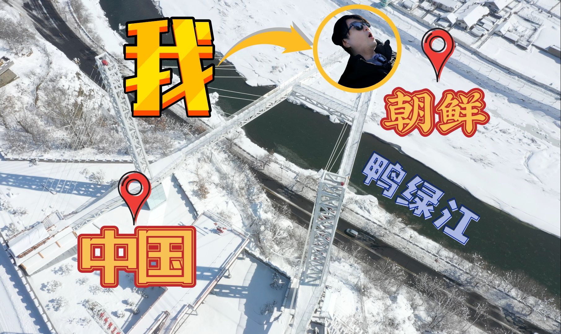 我们终于找到了在中国看朝鲜最近的地方 长白县千年崖城风景区 | 吉林G331自驾 长白县 第四集
