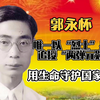 郭永怀：家穷国贫只能说明当儿子的无能、他用生命保护绝密资料
