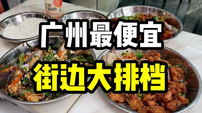 随便一道菜就夺走你“卧槽”的广州街边大排档，原始物价惊人分量