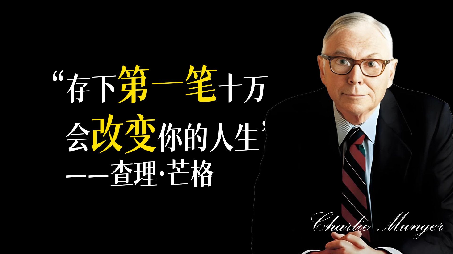 存下你人生的第一个十万，你会回来感谢我！——查理·芒格