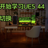 从零开始学习UE5 44 镜头切换