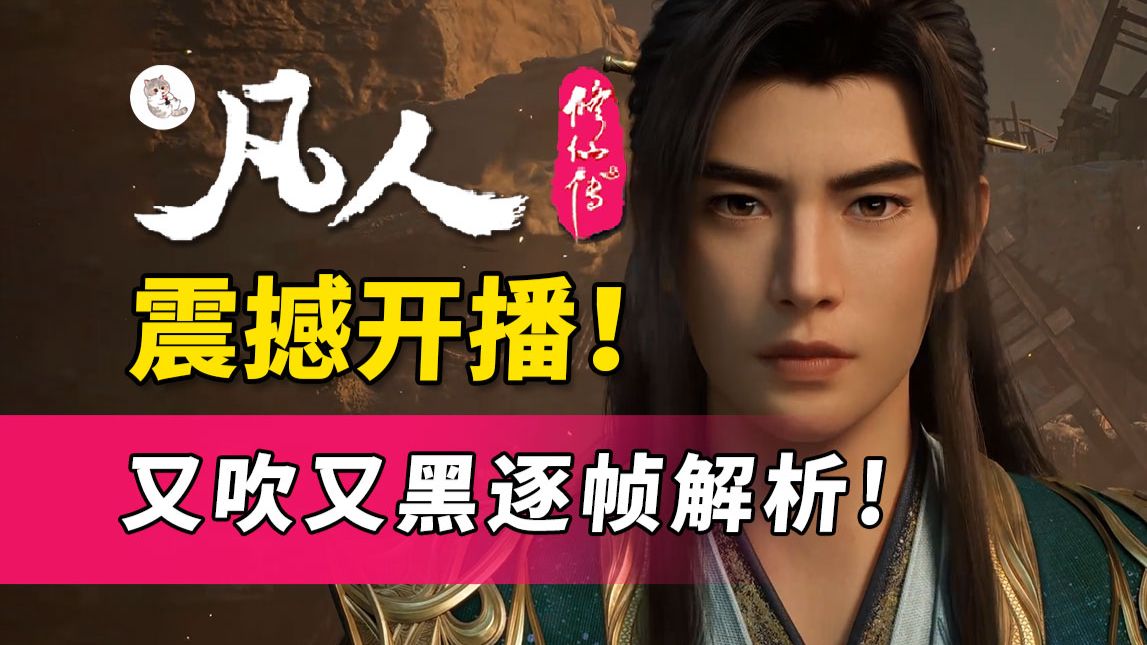 78万同时在线！凡人震撼开播！万鹤变小雷 白马黑又吹《凡人修仙传》177集逐帧解析