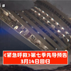 【中字】《紧急呼救》第七季先导预告，3月14日回归