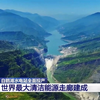 白鹤滩水电站全面投产