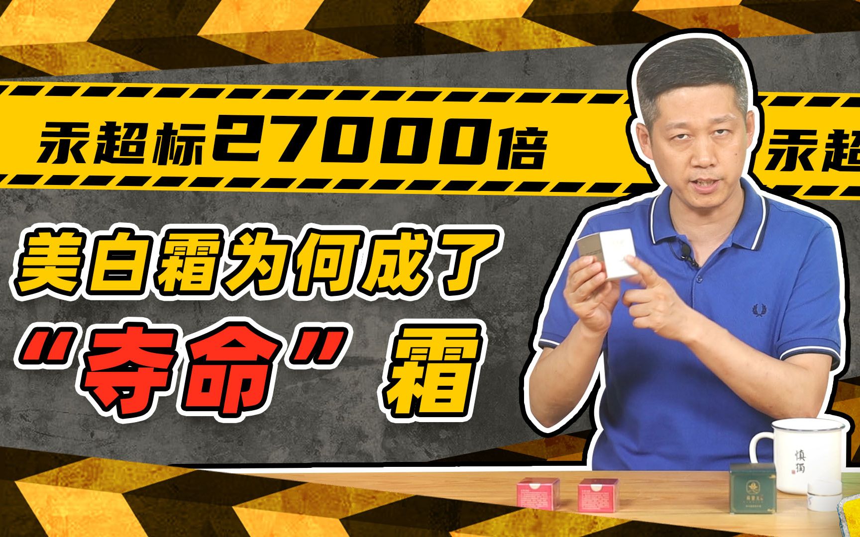 汞超标2万7千倍，美白霜为何成了“夺命”霜【老爸评测】