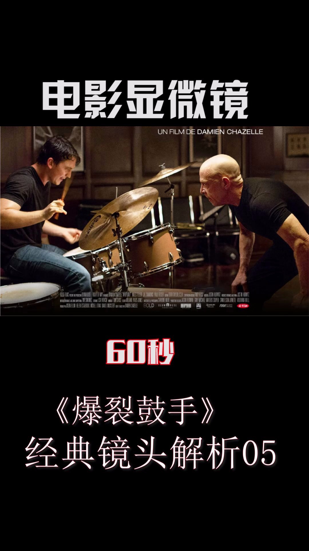 活动作品电影显微镜经典镜头解析爆裂鼓手5