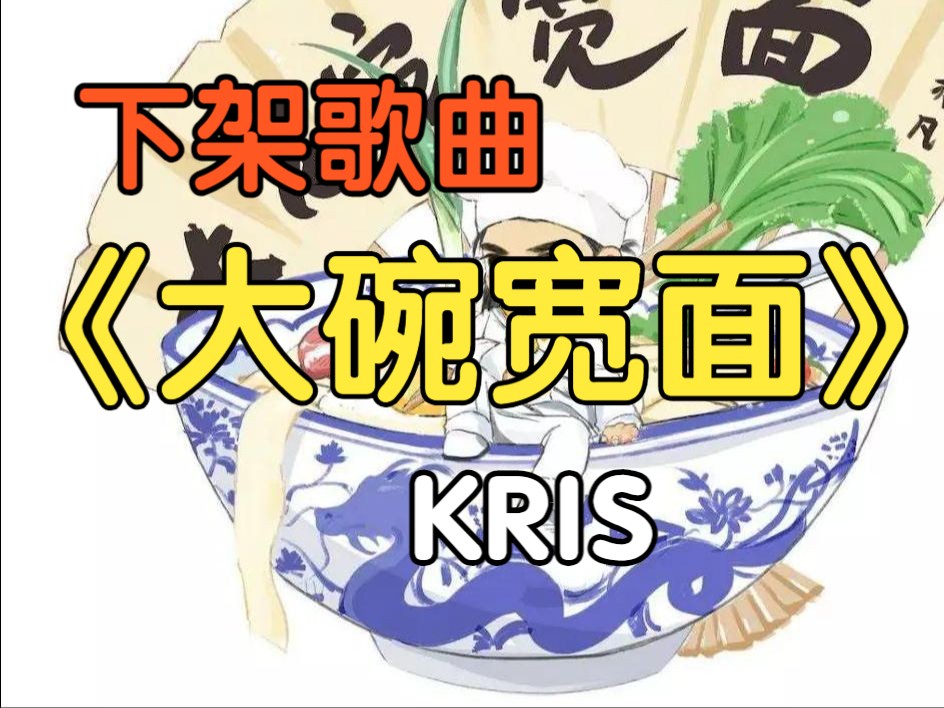 『无损』《大碗宽面》KRIS（附下载链接）