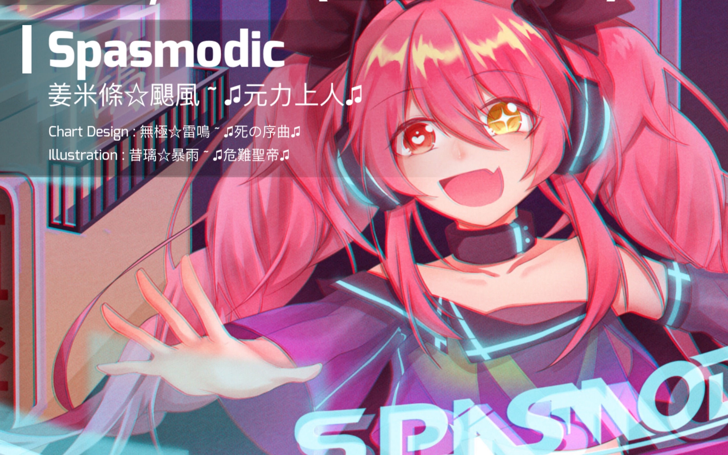 【Phigros】Spasmodic（AT16）95w