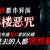【 坊间异传诡话 】 天津都市诡楼异闻：看似不起眼的夹道废旧老楼，前后住进去的人全都离奇的暴死而亡丨村河未知生物总在夜间偷窃村民牲畜，后来发展到直接偷人来食