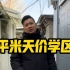北京5平米学区房有多贵？