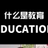 What is EDUCATION? 一位普通老师的心声